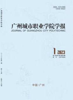 广州城市职业学院学报